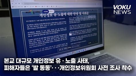 Voku News 본교 대규모 개인정보 유•노출 사태 피해자들은 발 동동 ••• 개인정보위원회 사전 조사 착수