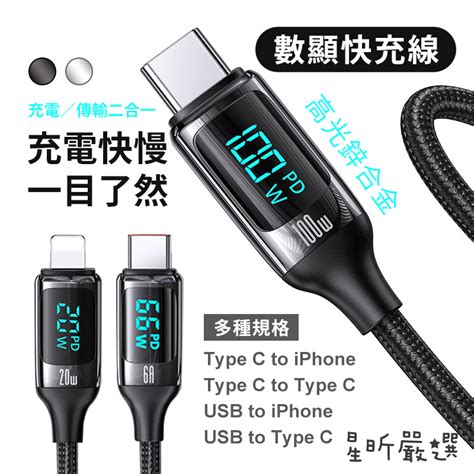 台灣現貨 數顯快充線 Pd快充數據線 Type C 充電線 蘋果 Iphone 快充線 傳輸線 快充 星昕嚴選 蝦皮購物