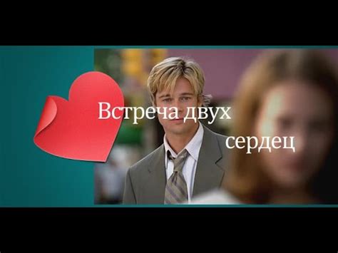 Встреча двух сердец - YouTube
