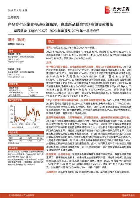 2023年年报及2024年一季报点评：产品交付正常化带动业绩高增，磨床新品推向市场有望贡献增长