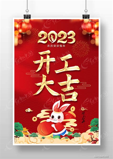 2023兔年新年开工大吉海报图片下载红动中国