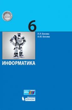 Информатика. 6 класс: учебник