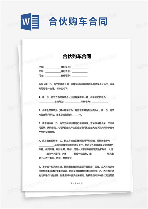 合伙购车合同word模板下载熊猫办公