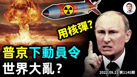 文昭談古論今 On Twitter 普京 策動烏東俄佔四州 公投，欲將其並入 俄羅斯，並動員30萬預備役，暗示動用 核武 器。若 烏克蘭 收復失土，俄就以侵略為名發動全面戰爭？普