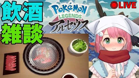 【ポケモンレジェンズアルセウス】飲酒焼肉アルセウス図鑑埋め雑談配信！【pokémon Legendsvtuber】 ポケモン関連情報のまとめ動画