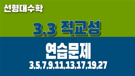 [선형대수학] 3 3 직교성 Part4 연습문제 Youtube