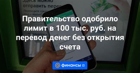Правительство одобрило лимит в 100 тыс. руб. на перевод денег без ...