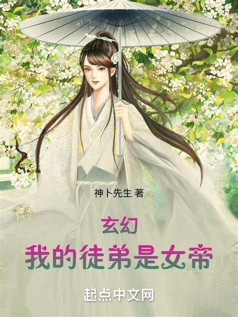 《玄幻：我的徒弟是女帝》小说在线阅读 起点女生网