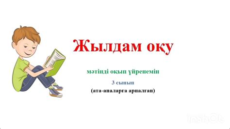 Жылдам оқу техникалары/3 сынып/буындап оқу - YouTube