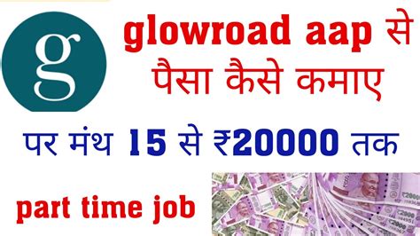 Glowroad App से पैसा कैसे कमाए पर मंथ 15 से ₹20000 तक का Youtube