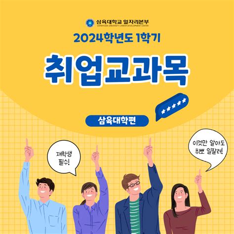 2024학년도 1학기 취업교과목 안내 삼육대학교