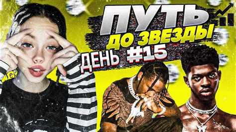 ПУТЬ ДО ЗВЕЗДЫ ДЕНЬ #15 | ДЕНЬ РЕПЕРА + ПРЕСЕТ PLAYBOI CARTI - YouTube