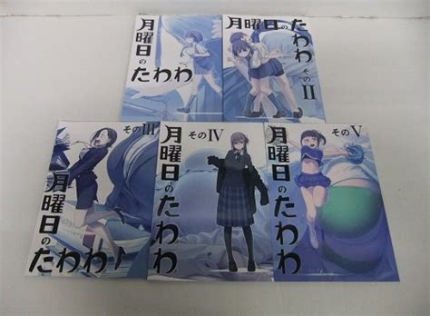 【やや傷や汚れあり】 コミック 月曜日のたわわ 同人誌 1 5巻の落札情報詳細 ヤフオク落札価格検索 オークフリー