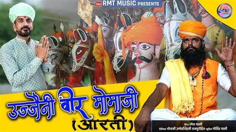 उज्जैनी वीर मोमाजी आरती Ujaini Veer Momaji Aarti Ramesh Mali New Bhajn Aarti Rmt Music