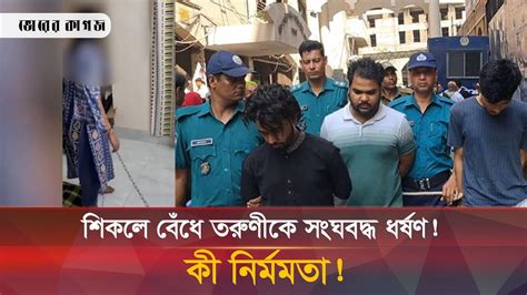 তরুণীকে শিকলে বেঁধে টানা ২৫ দিন সংঘবদ্ধ ধ র্ষ ণ Dmp Dhaka News Bhorer Kagoj Youtube