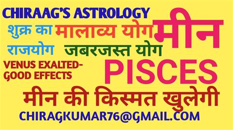 मीनpisces को राजयोग आ रहा हैमालाव्य योगशुक्र उच्च होने जा रहे हैexalted Venus Effects On