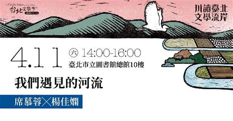 2020台北文學季講座】席慕蓉x楊佳嫻：我們遇見的河流活動日期：2020 04 11 課程講座 免費活動 Beclass 線上報名