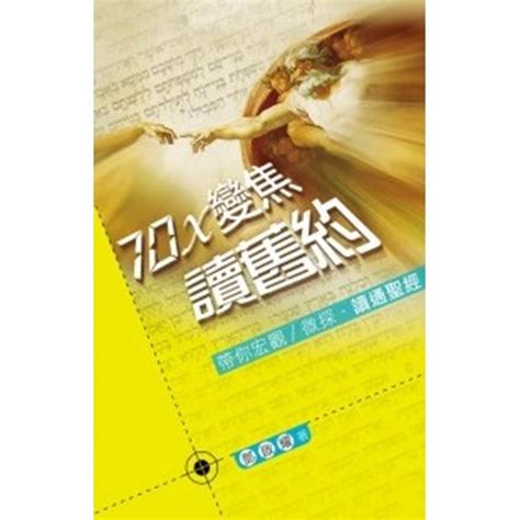 校園網路書房 商品詳細資料 舊約聖經背景註釋 新版 精 校園網路書房