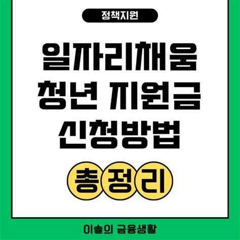 일자리채움 청년지원금 지원대상 신청방법 총정리 네이버 블로그