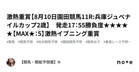 💎💎激熱重賞【8月10日園田競馬11r兵庫ジュベナイルカップ2歳】 発走17：55勝負度★★★★★【max★：5】💎💎激熱イブニング重賞