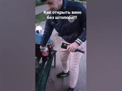 Как открыть вино без штопора за 5 секунд)) - YouTube