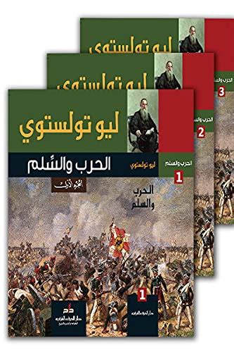 رواية الحرب والسلم، غلاف ورقي Leo Tolstoy Amazon Eg