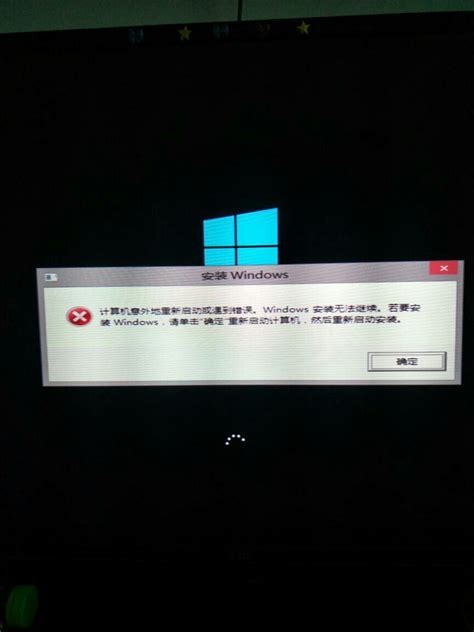 安装系统过程中显示计算机意外的重新启动或遇到错误。windows安装无法继续怎么办。百度知道