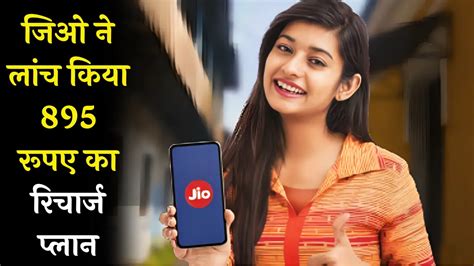 Jio Prepaid Recharge Plans जिओ ने लांच किया 895 रूपए का रिचार्ज प्लान