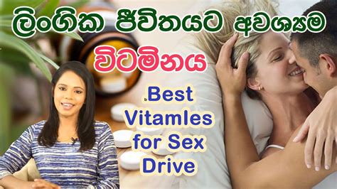 ලිංගික ජීවිතයට අවශ්‍යම විටමින Best Vitamin For Sex Drive Shyamalee