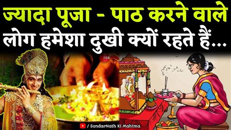 Jyada Puja Path Karne Wale Dukhi Kyon Rehte Hai Pooja Kab Kare Garud