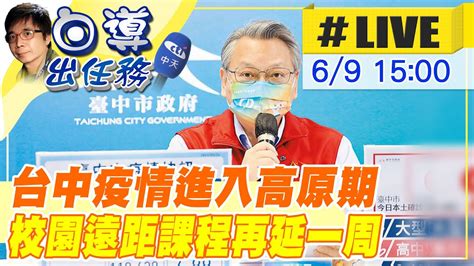 【白導出任務 Live】疫情進入高原期 守護市民學童安全 台中市長盧秀燕宣布遠距教學再延期一周｜今日確診情況相關配套措施 副市長令狐榮