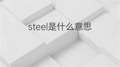 steel是什么意思 steel的翻译中文解释 下午有课