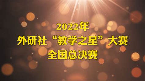 2022年外研社”教学之星“总决赛亚军英语会话的话轮转换（turn Taking）腾讯视频