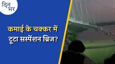 मोरबी ब्रिज हादसा घड़ी बनाने वाली कंपनी को कैसे मिला पुल की मरम्मत का