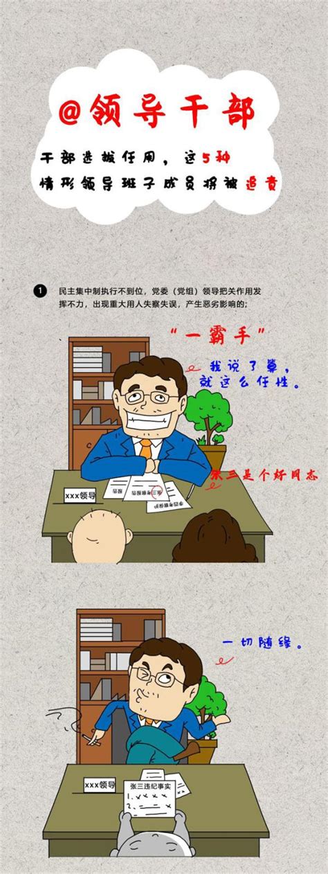 【廉政漫画】这样选拔干部 领导班子成员将被追责