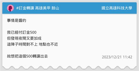 訂金轉讓 高雄美甲 鼓山 國立高雄科技大學板 Dcard