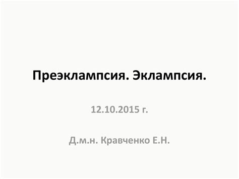 Преэклампсия. Эклампсия - презентация онлайн