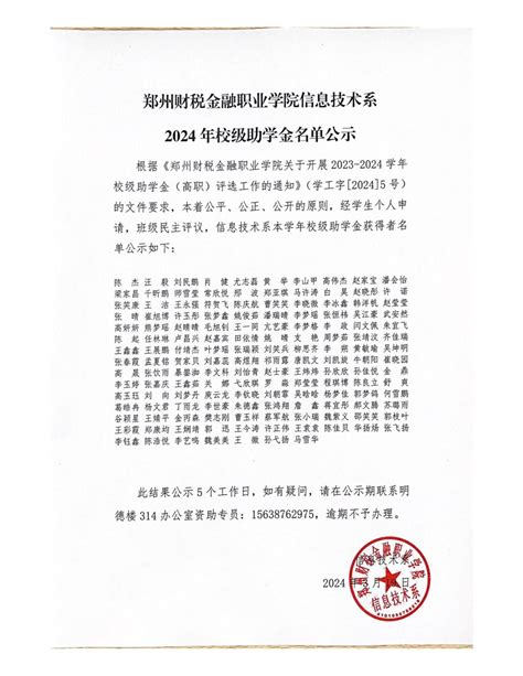 信息技术系2024年春季校级助学金名单、困难生认定、评议小组名单公示 信息技术系