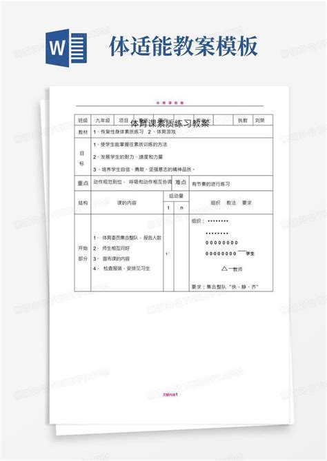 体育课身体素质练习教案word模板下载编号qbwwynga熊猫办公