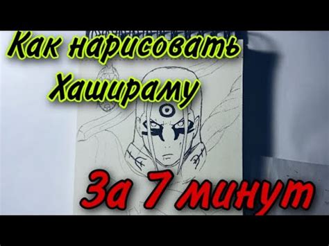 Как нарисовать Хашираму за 7 минут - YouTube