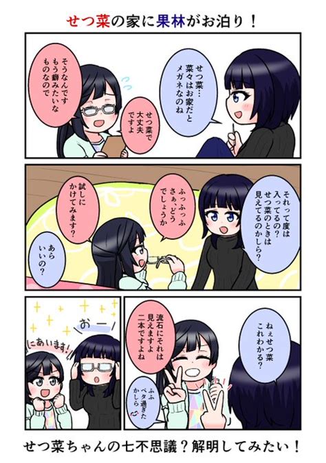 せつ菜ちゃんの家に果林さんがお泊りする回！ Totaro🐶 さんのマンガ ツイコミ仮