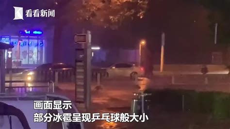 视频｜北京发布黄色冰雹预警 多区出现冰雹雷电天气冰雹北京市气象台新浪新闻