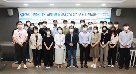 충남대병원 Esg 경영 실무위원회 워크숍 성료