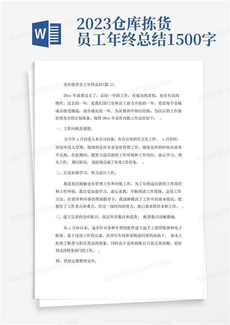 2023仓库拣货员工年终总结1500字word模板下载 编号lxzvoppv 熊猫办公