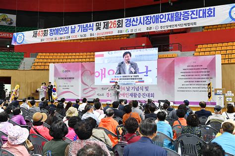 「제43회 장애인의 날 기념식 및 제26회 경산시장애인재활증진대회」개최