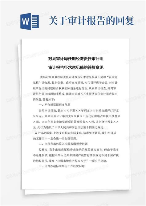 审计征求意见稿回复word模板下载编号lodpnkzy熊猫办公