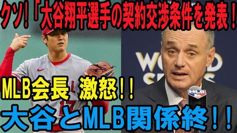 【mlb・大谷翔平・緊急速報】大谷翔平の契約交渉条件を公式発表！「本当にもったいない」mlb球団が続々と撤退！？【海外の反応野球