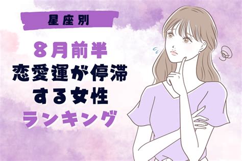 【星座別】なんか上手くいかない「8月前半、恋愛運が停滞する女性」＜第4位～第6位＞ Peachy ライブドアニュース