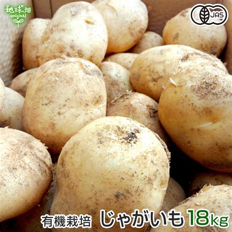 じゃがいも 有機栽培 18kg 鹿児島県産 宮崎県産 有機jas 化学肥料・農薬不使用 ジャガイモ 馬鈴薯 ポテト ニシユタカ 発送期間12