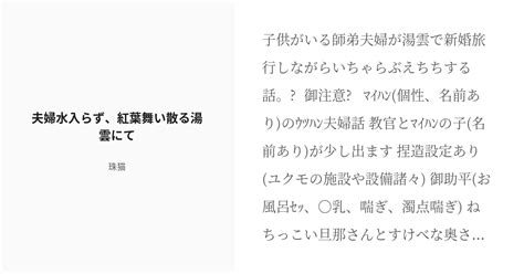 [r 18] 24 夫婦水入らず、紅葉舞い散る湯雲にて うちハン♀関連話詰め 珠猫の小説シリーズ Pixiv